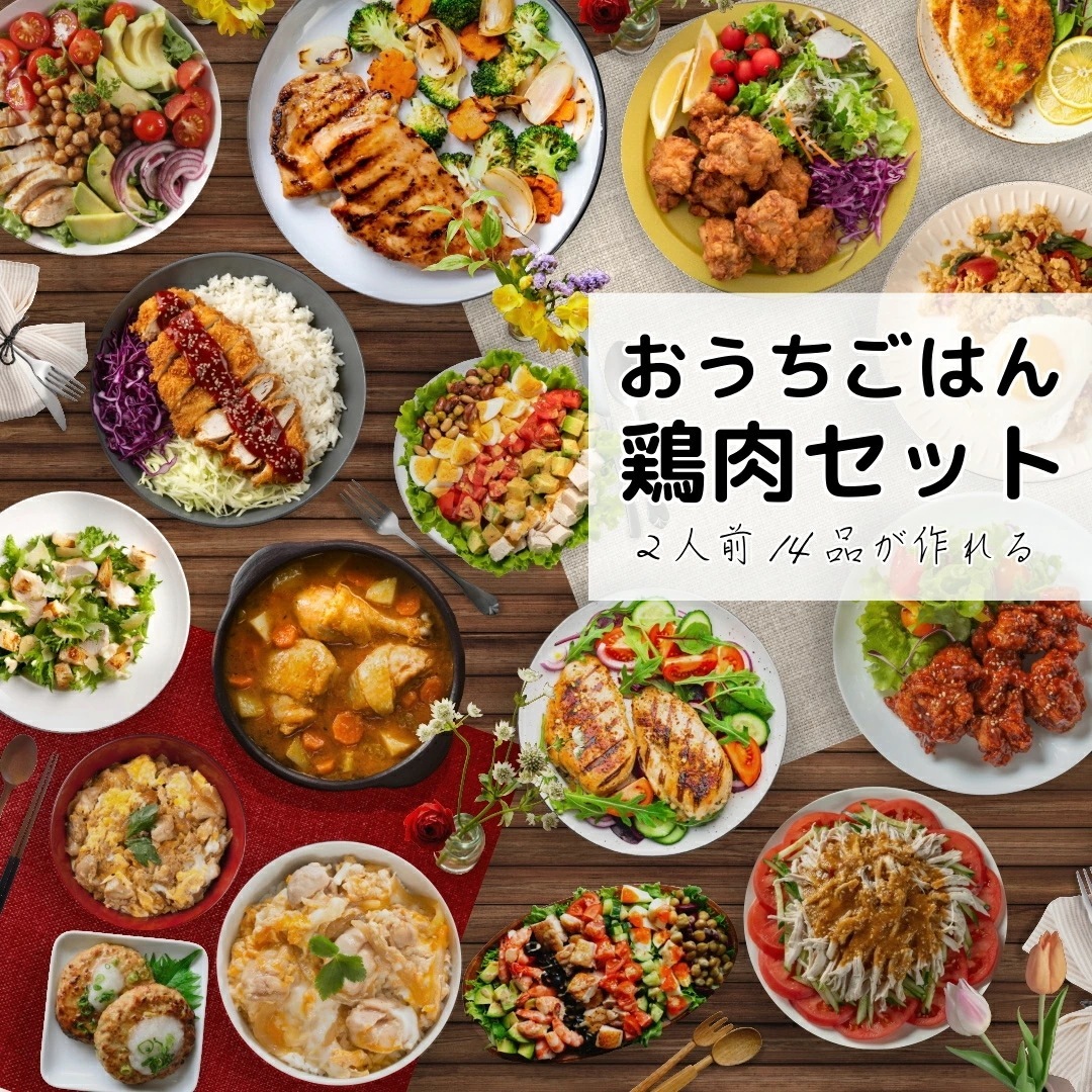 【送料無料】国産鶏肉セット 2人前14品分が作れる! 5種類詰め合わせ もも肉4枚