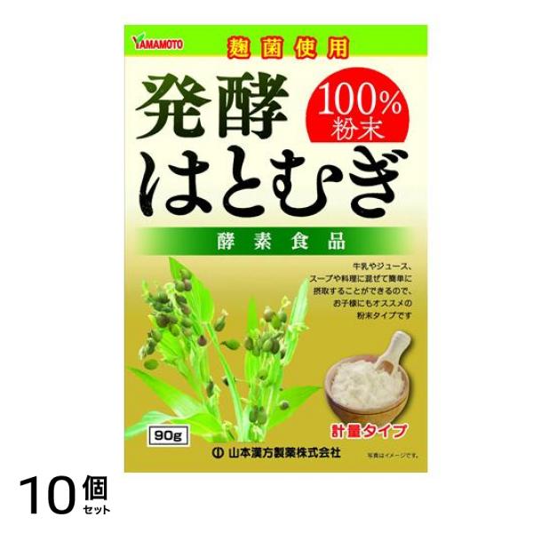 発酵はとむぎ粉末100% 90g 10個セット
