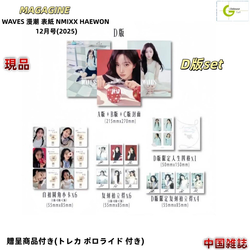 現品 WAVES 漫潮 D版セット 表紙 NMIXX HAEWON 12月号(2025) / 中国雑誌 [公式特典付き]