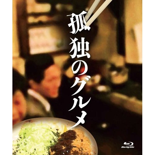 孤独のグルメ Blu-ray BOX(Blu-ray Disc) ／ 松重豊 (Blu-ray) PCXE-60045