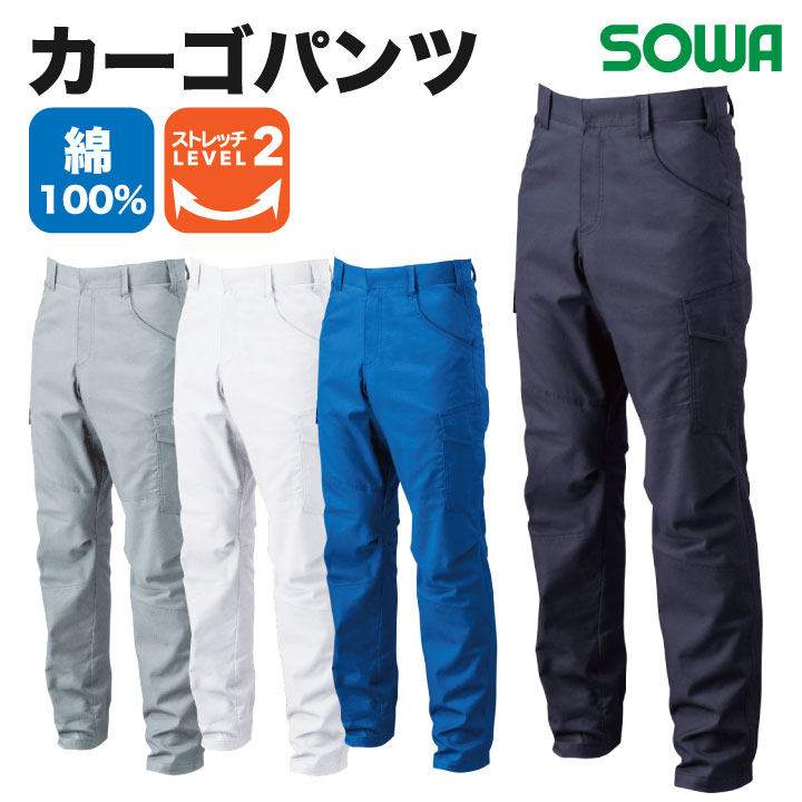 カーゴパンツ 作業服 ワークウェア ユニフォーム 綿100％ ストレッチ 防汚加工 シンプル SOWA 桑和 春夏 /sw-5048-08-b