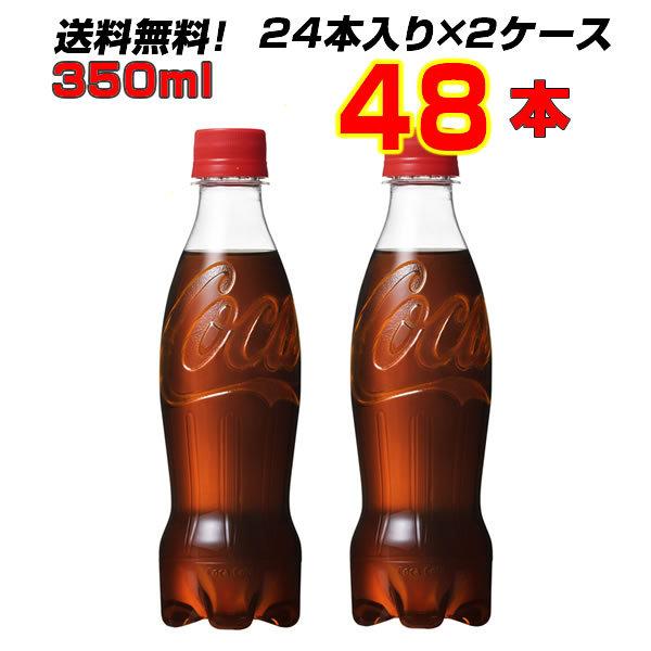 コカコーラ ラベルレス 350ml PET 48本 【24本×2ケース】 エコなラベルレス 100％リサイクル 【メーカー直送】