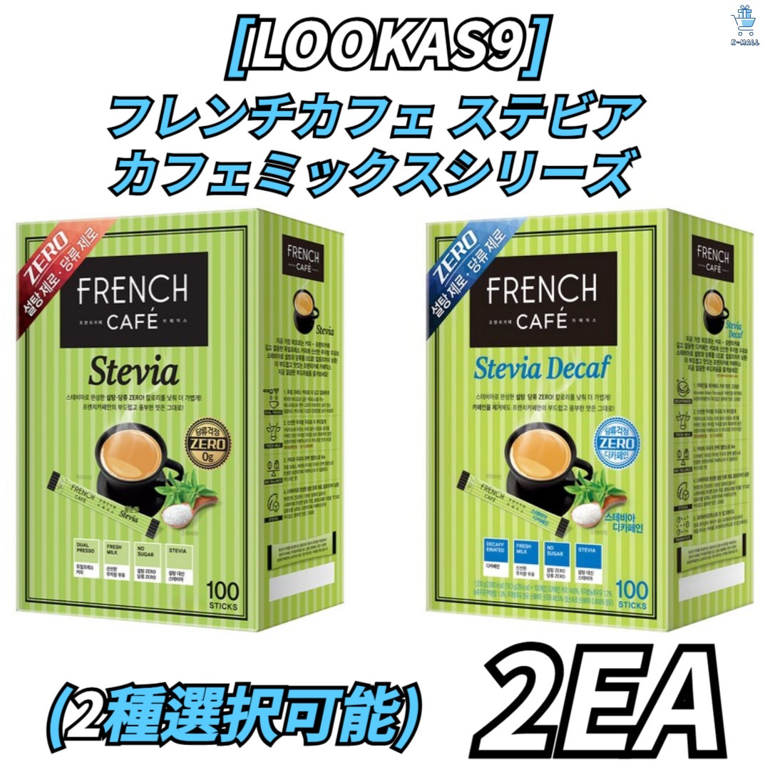 [LOOKAS9] フレンチカフェ ステビア カフェミックスシリーズ 2種択2！ステビア デカフェイン/カフェイン