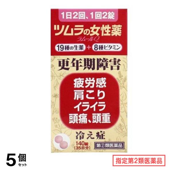 指定第２類医薬品 ツムラの女性薬 ラムールQ 140錠 5個セット