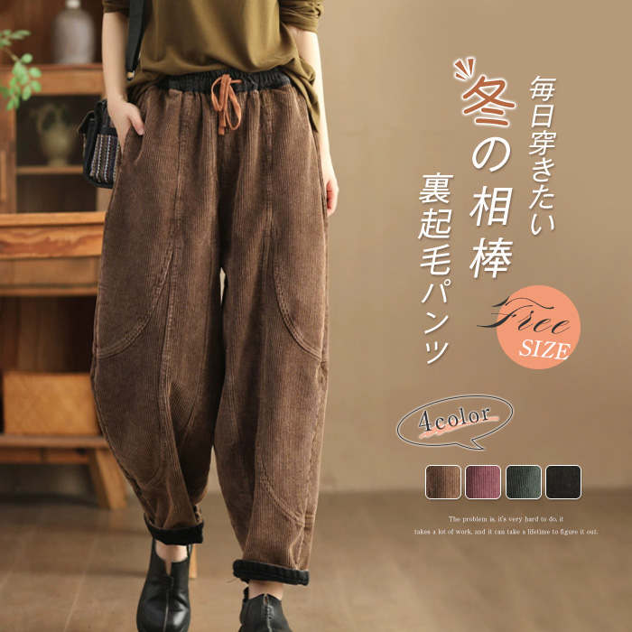 裏起毛 パンツ 裏ボア コーデュロイ テーパードパンツ ロングパンツ ボトムス レディース 防寒 厚手 無地 ポケット付き 紐付き カジュアル 冬 サルエルパンツ 暖 秋