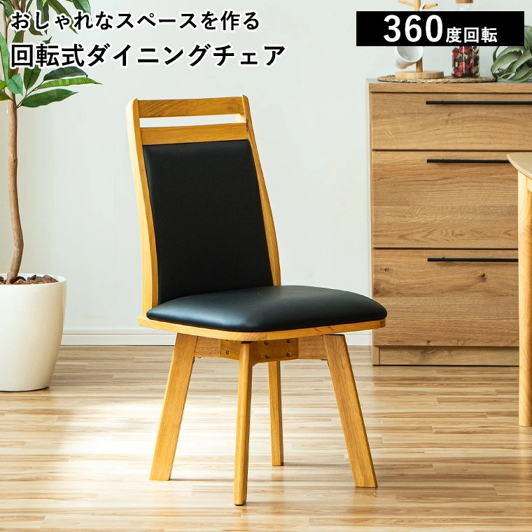 ダイニングチェア おしゃれ 360度回転 デスクチェア 回転椅子 回転チェア 1脚 パソコンチェア 食卓椅子 イス 北欧 韓国 木製 座りやすい 腰痛対策 ギフト プレゼント