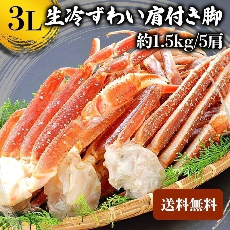 【クーポン利用でお得に購入】生冷ズワイガニ 3L 1.5kg 蟹 カニ ずわい蟹 ズワイ肩付き脚 かにつめ カニしゃぶ カニ鍋 お歳暮 ギフト shr-038