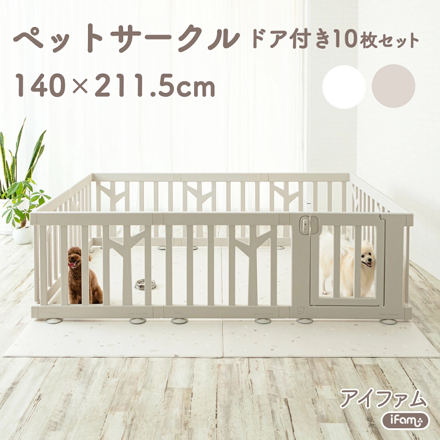 ペットサークル ドア付き ペットケージ ゲージ ワイド 室内用 犬用 犬 サークル ペットフェンス 中型犬 大型犬 組み立て プラスチック おしゃれ 大きいサイズ 安全 ifam アイファ