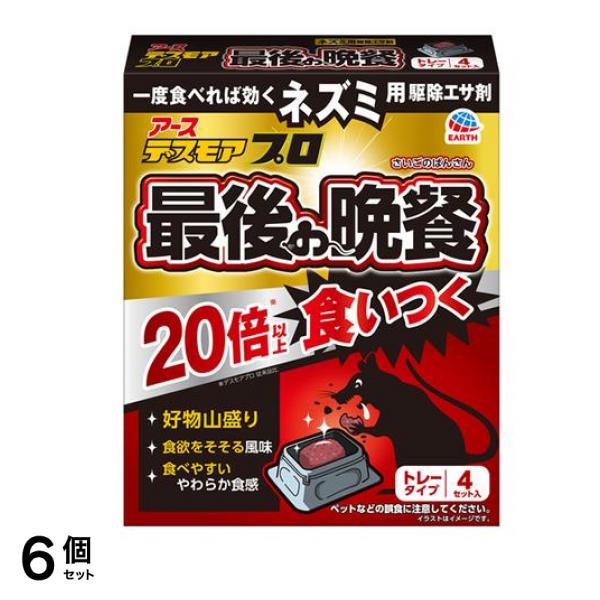 アース ネズミ用 デスモアプロ 最後の晩餐 トレータイプ 4セット入 6個セット