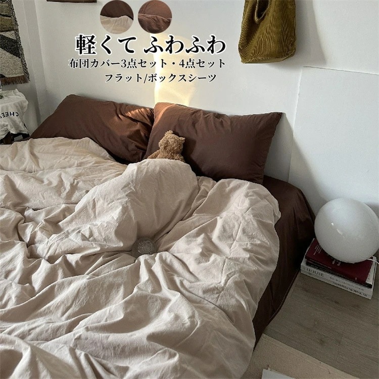 コストパフォーマンス掛け布団カバー ベッドシーツ 布団カバーセット 3点セット ダブル キング シングル フラットシーツ ボックスシーツ 枕カバー 布団カバー 綿100% 肌に優しい 敏感肌 寝具カバ