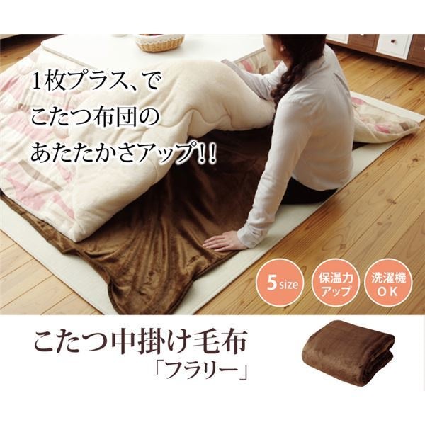 こたつ布団用 中掛け毛布 フランネル 『フラリー』 ブラウン 約200x240cm