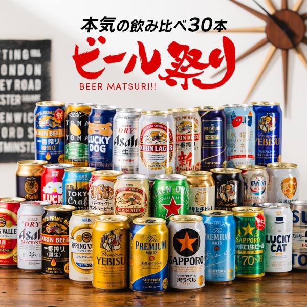 【父の日 お中元 プレゼント】ビール 飲み比べ ギフト セット 第1弾 ビール祭り 30種セット 『CSH』
