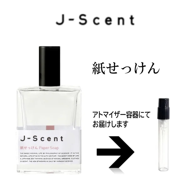 10ml 紙せっけん EDP ジェイセント J-Scent　　　アトマイザー ジェイセント