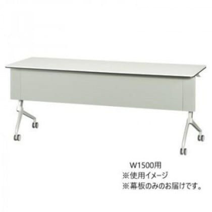 フォールディングテーブル TXR Starela スタリラ W1500用 専用幕板 グレー TXR-15G