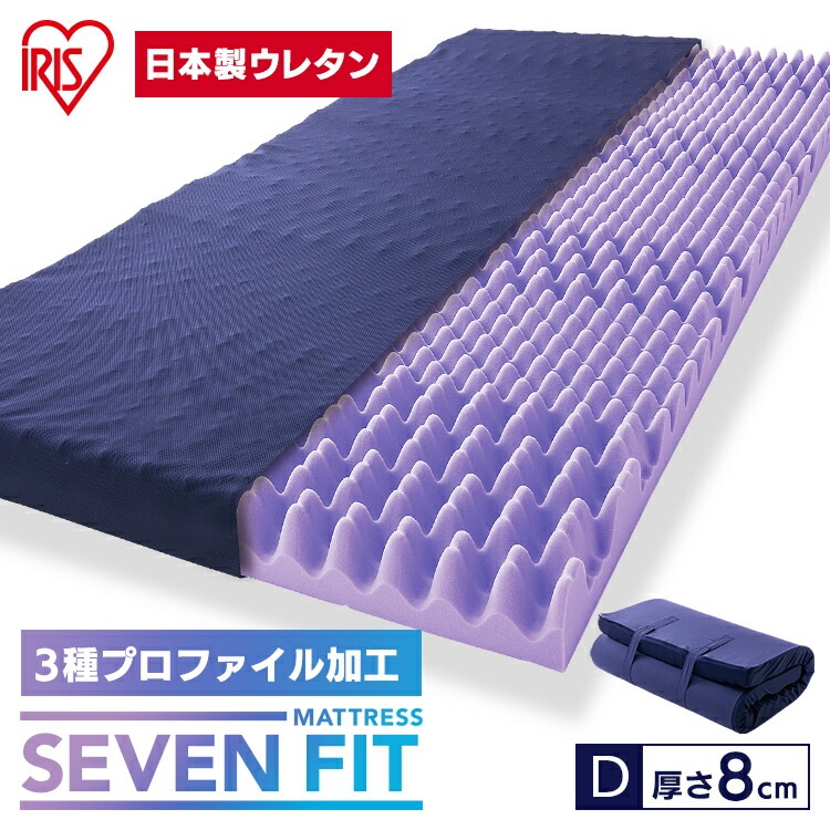 【公式】 マットレス ダブル D 腰痛 硬め 体圧分散 腰痛改善 腰痛対策 マットレストッパー ウレタン セブンフィットマットレス UMPZ78-D 8cm メガ割