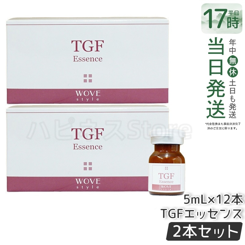 【2個セット】ウォブスタイル TGFエッセンス 5mL×12本 wove style スキンケア 業務用 フェイシャル 導入剤 美容液 エッセンス