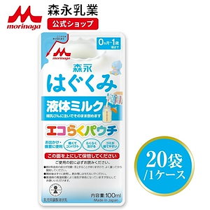 森永 はぐくみ 液体ミルク100ml20袋 使い切りサイズミルク 育児用粉乳 0ヵ月1歳頃まで コンパクトなパウチタイプ！