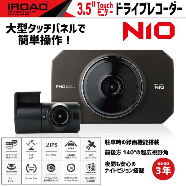 モニター付 駐車中も録画 前後2カメラドライブレコーダー N10 ドラレコ 駐車監視 フルhd Ipsパネル タッチパネル 広角 フォーマットフリー 3年保証付 Iroad 煽り 盗難防止 セキュリティ