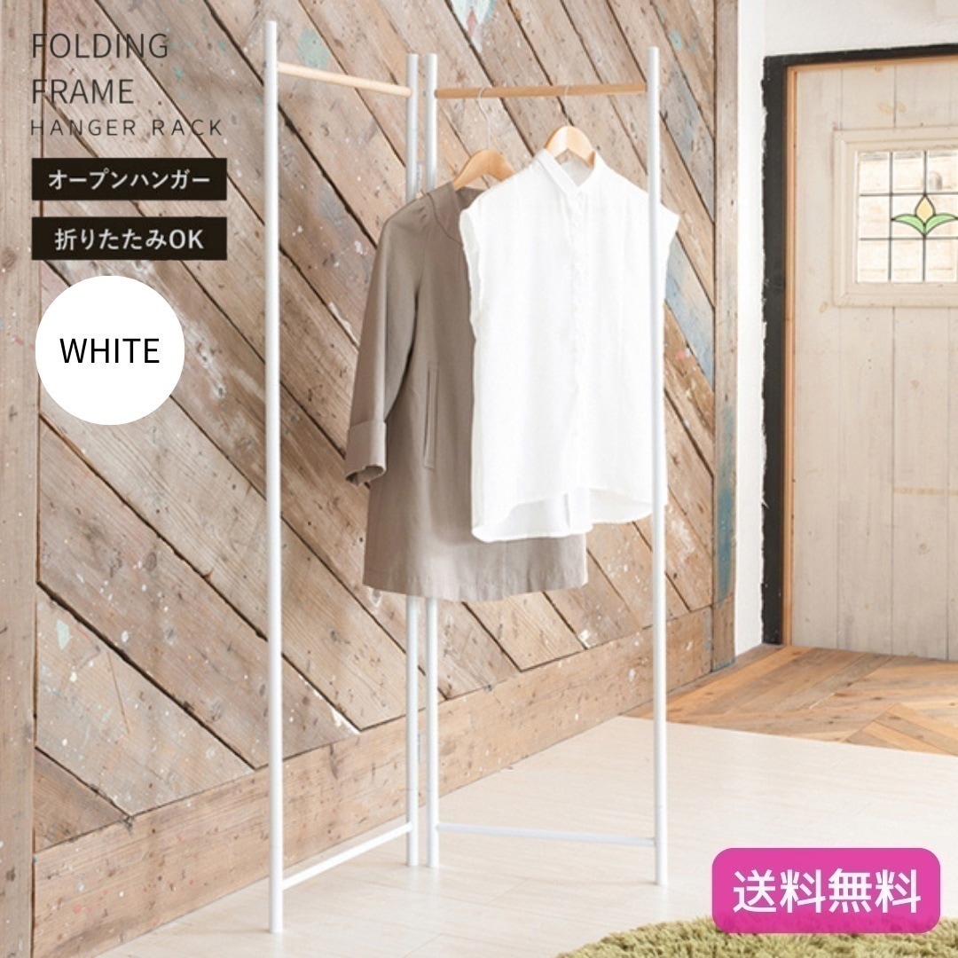折りたためる フレーム ハンガーラック ホワイト 白 幅44.5cm 折りたたみパイプハンガー スチール 天然木 スリム 軽量 アイアン 9162