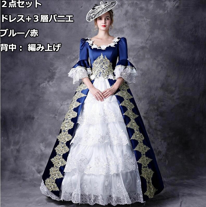 再入荷商品2色 ブルー/赤 上品 ２点セット 貴族ドレス プリンセスライン ステージ衣装 オペラ声楽 中世貴族風 お姫様ドレス 宮廷中世風 ドレス 豪華ドレス 中世ヨーロッパ 編み上げ パニエ付き ヨ