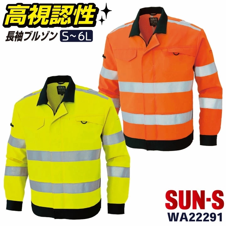 サンエス 高視認性 安全服 ブルゾン 作業服 反射材 警備 交通安全 パトロール 蛍光 イエロー オレンジ ジャンパー ジャケット 春夏 秋冬 長袖 /ss-wa22291