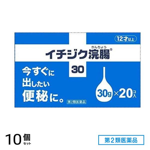 第２類医薬品 イチジク浣腸30 30g× 20個入 10個セット
