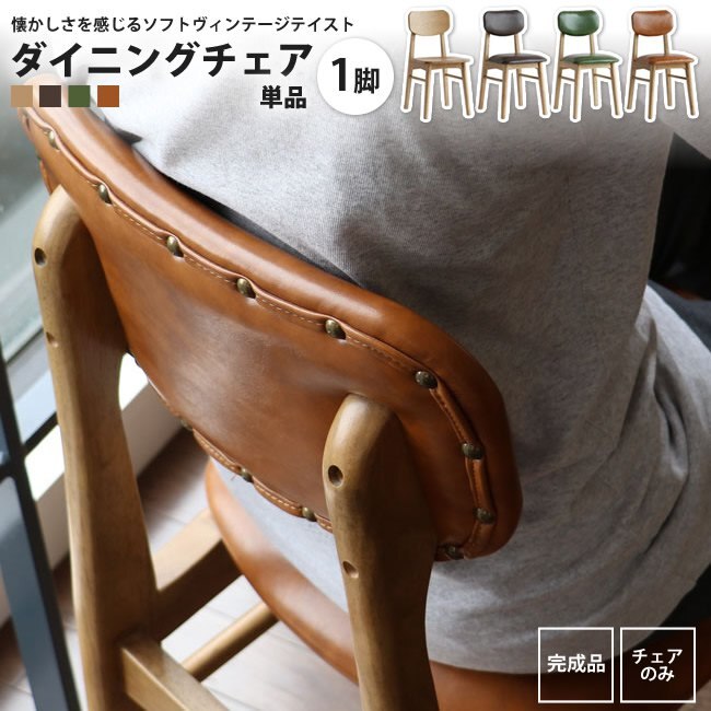 ダイニングチェア 天然木 PVC 合成皮革 ダイニング リビングチェア 木製 チェア イス 椅子 ダ