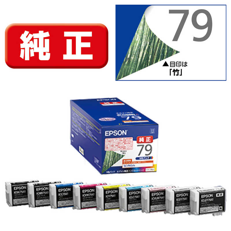 エプソン　EPSON　純正プリンターインク 竹 9色パック　IC9CL79A1