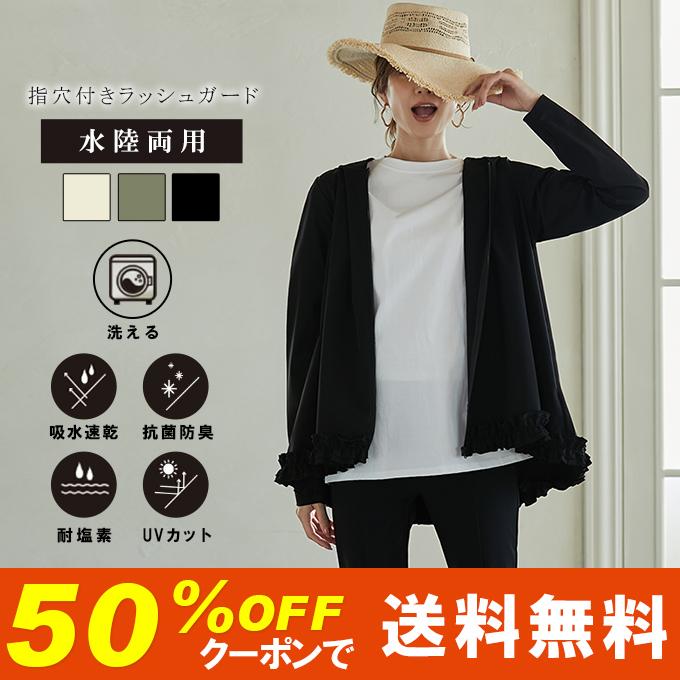 [最安値挑戦]！水陸両用 ラッシュガード アウター 速乾 99％UVカット 指穴付き フリルラッシュガード ブルゾン レディース 日焼け対策 紫外線対策