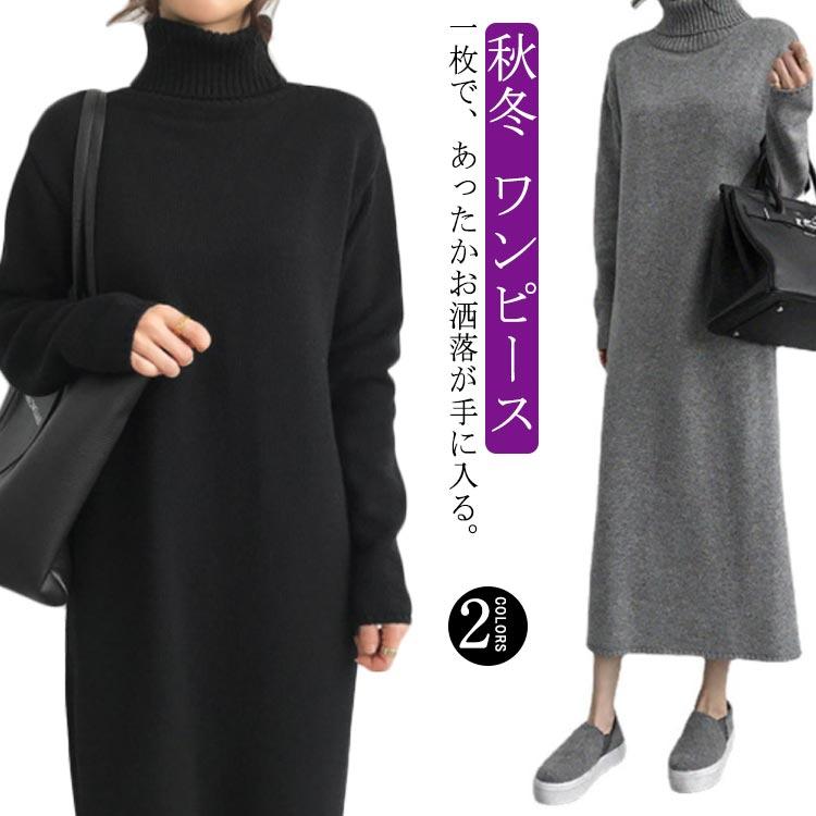 [値引き中]ボリュームタートルニットワンピース ロング ニットワンピース レディース 秋冬 長袖 ニットワンピ タートルネック ボリュームネック ワンピース スリ