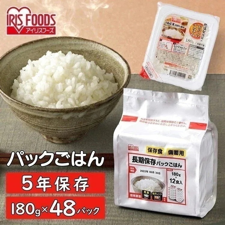パックご飯 長期保存 180g×48食パック レトルトご飯 パックごはん 低温製法米 米 お米 非常食 防災 仕送り ご飯 メガ割