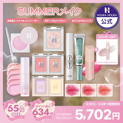 [公式] 【限定企画】 SUMMERメイク特集 ポイントメイク 10点セット/ 韓国コスメ 企画セットマスカラ 単色シャドウ コンシーラー チーク ハイライト