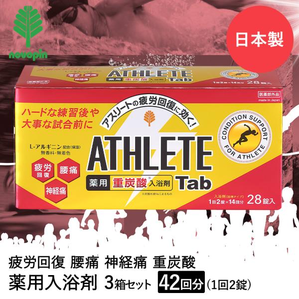 薬用 重炭酸 入浴剤 タブレット ATHLETE Tab 42回分 1回2錠 28パック 3箱セット BT-8752 紀陽除虫菊 日本製