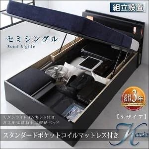 [組立設置付]モダンライト付 ガス圧式跳ね上げ収納ベッド [ケザイア] [スタンダードポケットコイルマットレス付き] セミシングル 深さラージ [フレーム色]ブラック [マットレス色]ブラック 174,425円