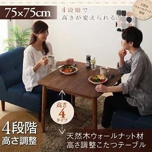 4段階で高さが変えられる 天然木 ウォールナット材 高さ調整 こたつテーブル [Nolan]ノーラン 正方形（75x75cm） ウォールナットブラウン