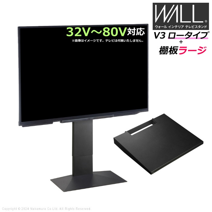 WALL V3 ロータイプ+棚板ラージ 32V80V対応 WSTVJ5-SB サテンブラック