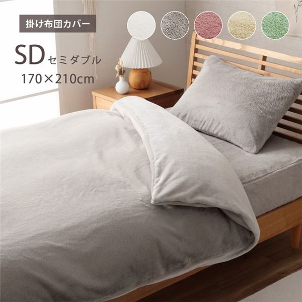 掛け布団カバー ピスタチオグリーン 約170x210cm セミダブル エコ フェイクファー 洗える