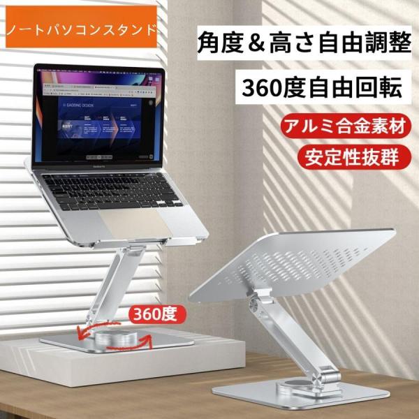 ノートパソコンスタンド 回転 PCスタンド パソコンスタンド ホルダー 高さ u0026角度調整 折りたたみ 持ち運び アルミ合金素材 机上 シルバー 360度回転式 6,138円