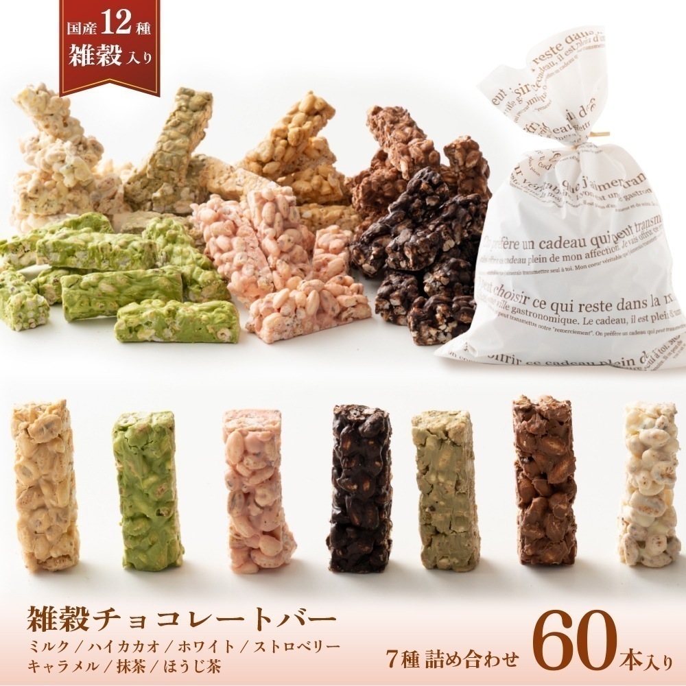 雑穀チョコレートバー ７種の詰め合わせ 約６０本入(約600g) ミルク/ハイカカオ/抹茶/ホワイト/キャラメル/ほうじ茶/ストロベリー 種類の配合は均等ではありません