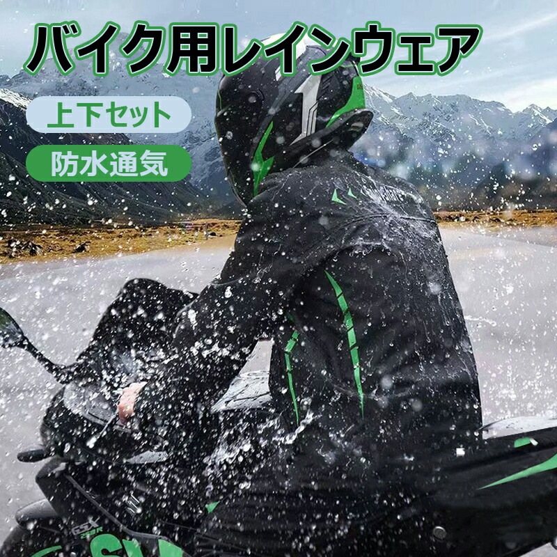 バイク用レインウェア メンズ 上下セット バイク用レインスーツ 防水 バイク用レインコート 透湿通気 軽量 撥水 反射プリント 雨合羽 雨カッパ アウトドア バイク 自転車 バイク用レインジャケット