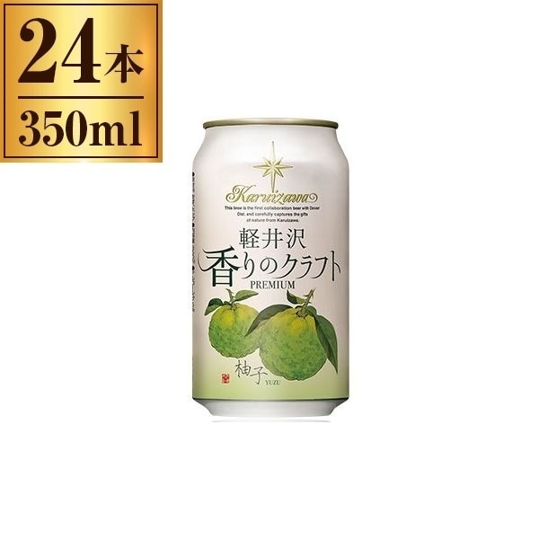 軽井沢ブルワリー 軽井沢 香りのクラフト 柚子 350ml ×24