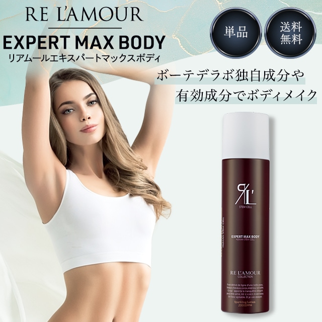 エキスパートローション マックスボディ 210g 正規品 身体専用ローション ボディラインメイキング