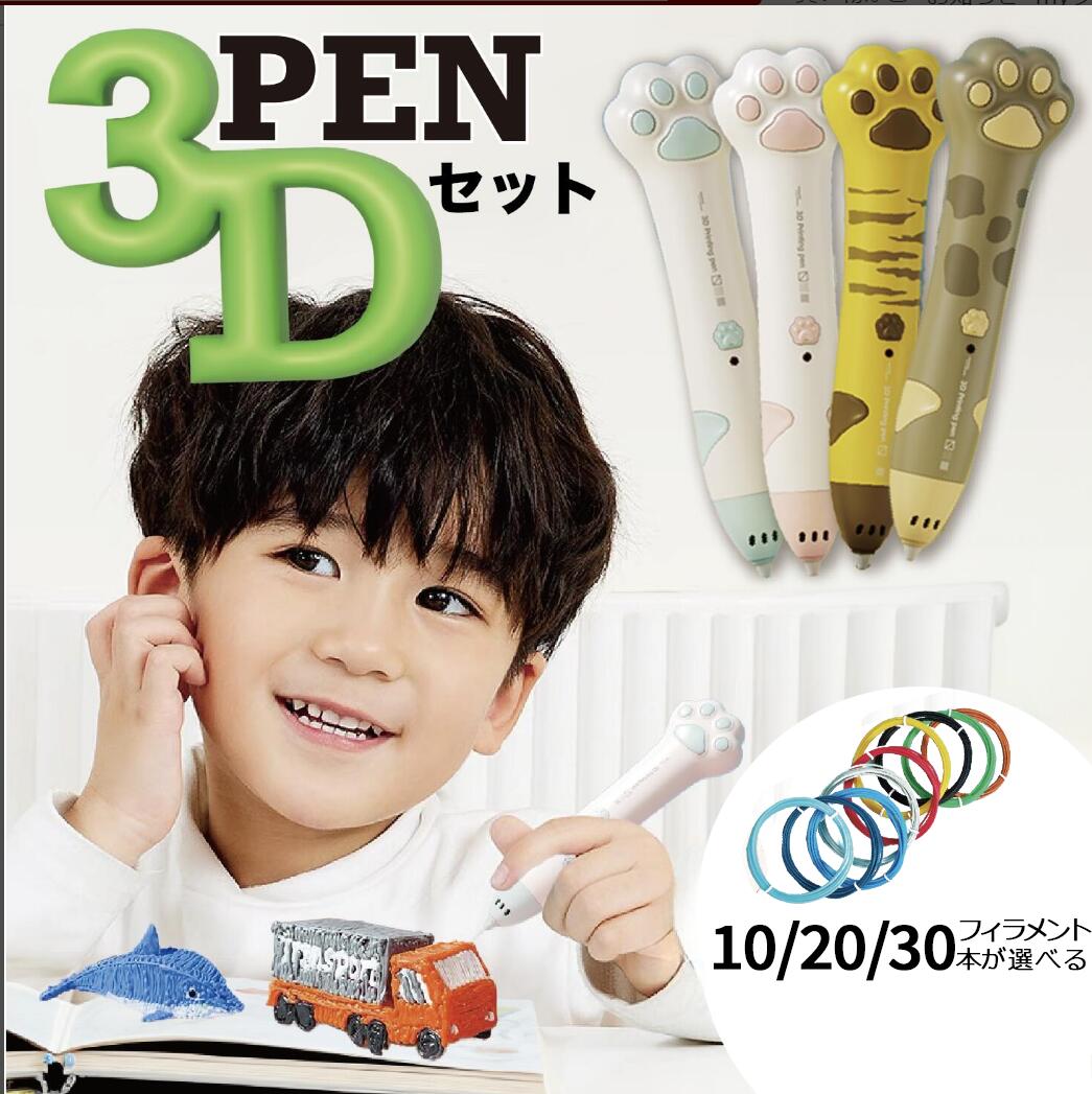 最安値に挑戦3Dペン 低温 3dペン 肉球 3Dペン 子ども 3Dペンメント 立体 ペン 3dペン セット お絵かき 子供 3dペン３Dアート メントpcl 自由研究 クリスマス プレゼント 小学生