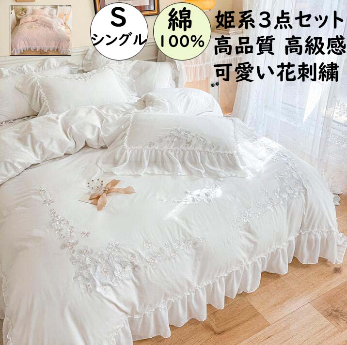 【即納】布団カバーセット シングル 姫系 花刺繍 可愛いフリル付き 高級感 綿100% 3点セット 通気性 速乾 防ダニ ベッドスカート 掛け布団カバー 枕カバー お誕生日プレゼント ロマンティック