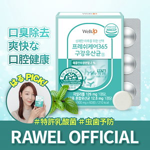 Well Upフレッシュケア365口腔乳酸菌60錠 2か月分/口臭除去 構内環境改善 虫歯予防 歯周炎予防 特許乳酸菌 キシリトール配合 アップルミントの香り