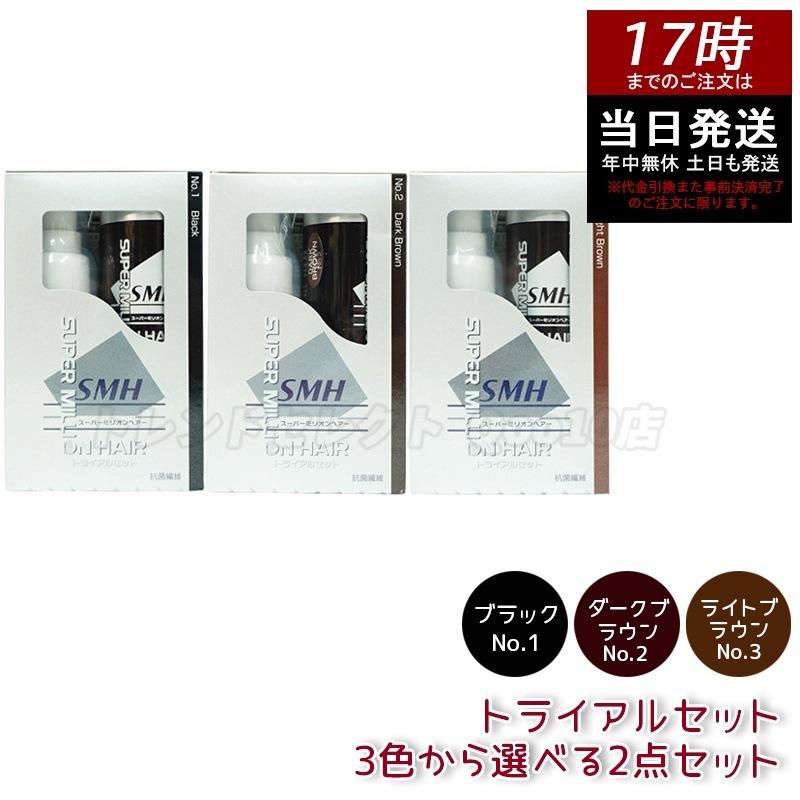 【2個セット】【3色選べる】スーパーミリオンヘアー ブラック トライアルセット (10g+60ml) No.1 ブラック No.2 ダークブラウン No.3 ライトブラウン