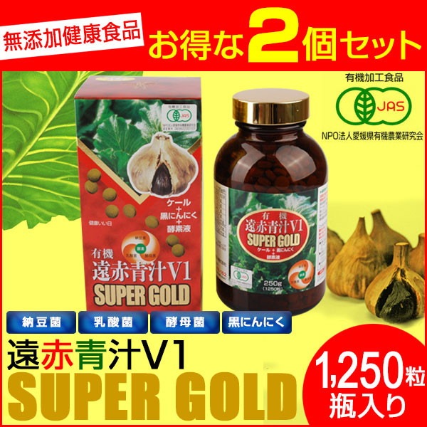 遠赤青汁 V1 SUPPER GOLD 1250粒 ビン 2箱セット 遠赤ケール＋有機黒にんにく＋酵素液 納豆菌・乳酸菌・酵母菌 1411-2