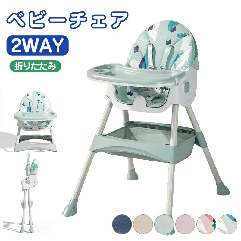 新品大人気 ベビーチェア ハイチェア ローチェア キッズチェア 折りたたみ 多機能 高さ調節可能 五点式安全ベルト 二段テーブル付き 赤ちゃん用 幼児 お食事椅子 離乳食 多機能 赤ちゃん用 お食事椅