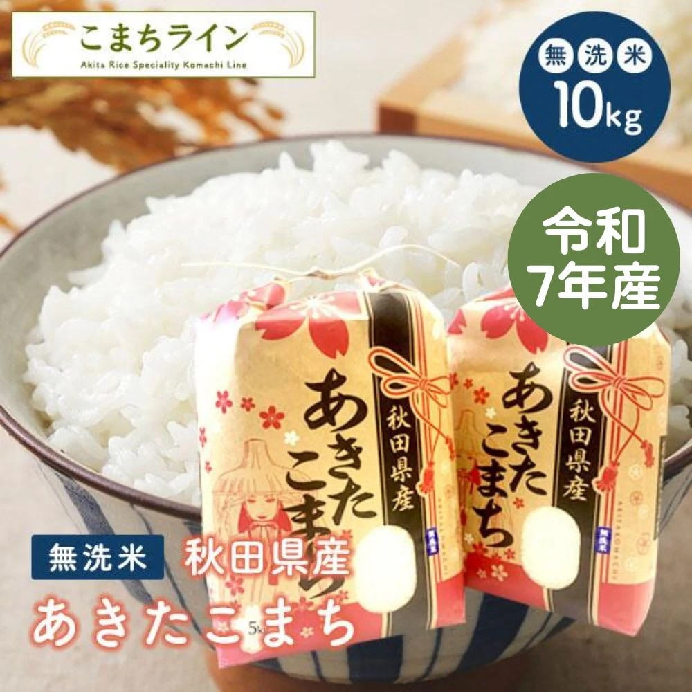 【無洗米10ｋｇ】令和7年産　秋田県産　あきたこまち10ｋｇ 5ｋｇ2袋　米びつ当番プレゼント付き