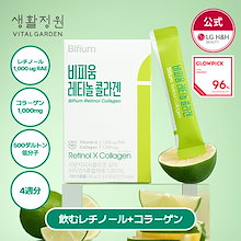 【公式】LG生活庭園 ビフィウムレチノールコラーゲン 4週分 / 飲むレチノール / サプリメント / コラーゲン / レチノール／スキンケア